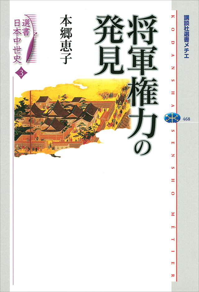 選書日本中世史　３　将軍権力の発見