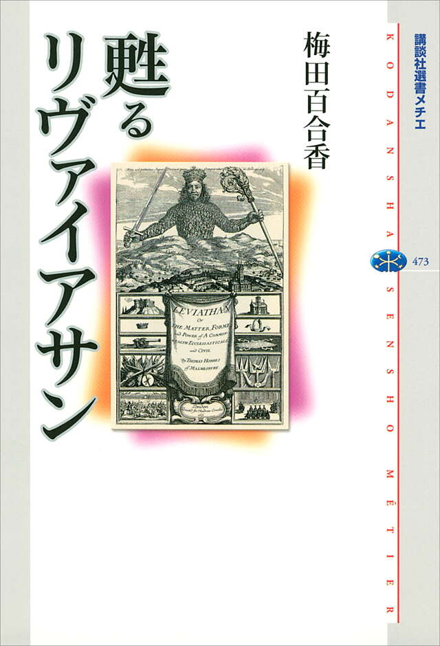 甦るリヴァイアサン