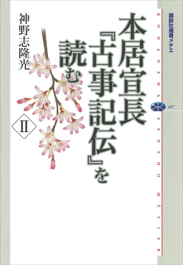 本居宣長『古事記伝』を読む　２
