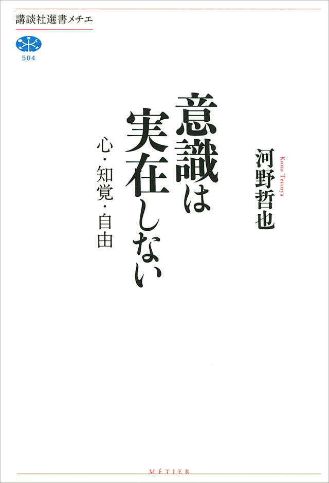 意識は実在しない 心・知覚・自由
