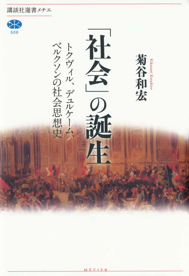 「社会」の誕生 トクヴィル、デュルケーム、ベルクソンの社会思想史