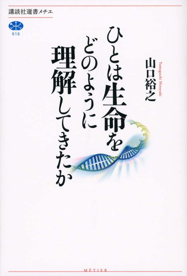 ひとは生命をどのように理解してきたか