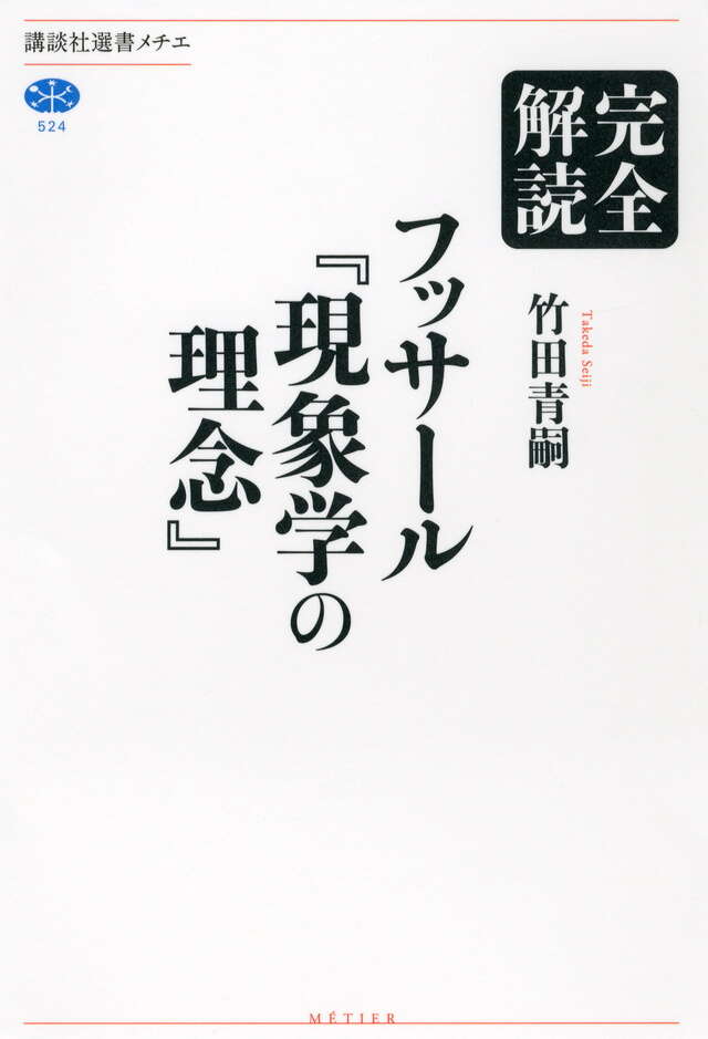 完全解読　フッサール『現象学の理念』