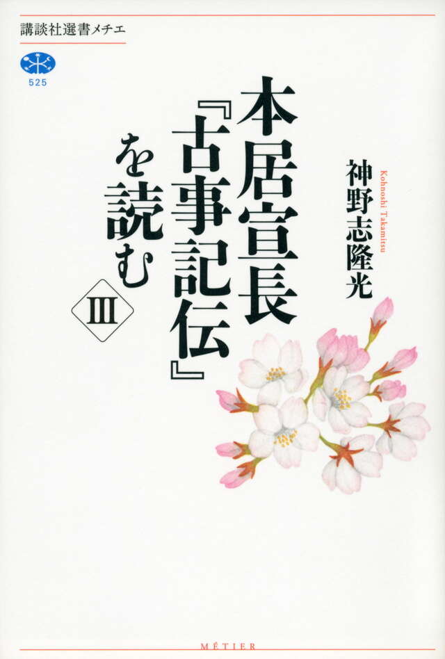 本居宣長『古事記伝』を読む　３