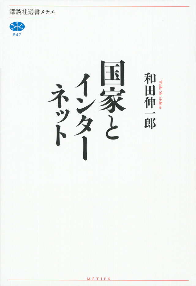 国家とインターネット