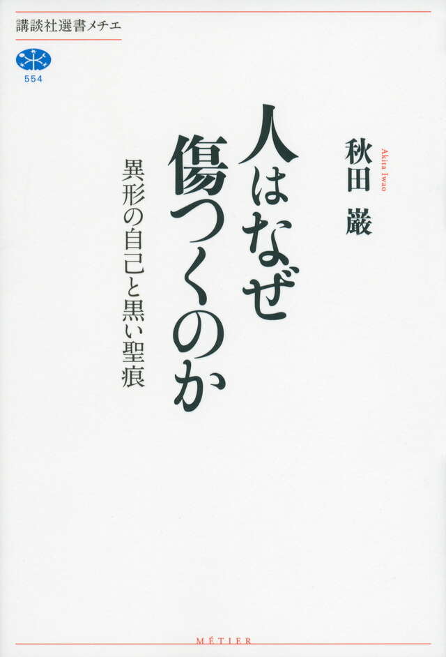 人はなぜ傷つくのか　異形の自己と黒い聖痕