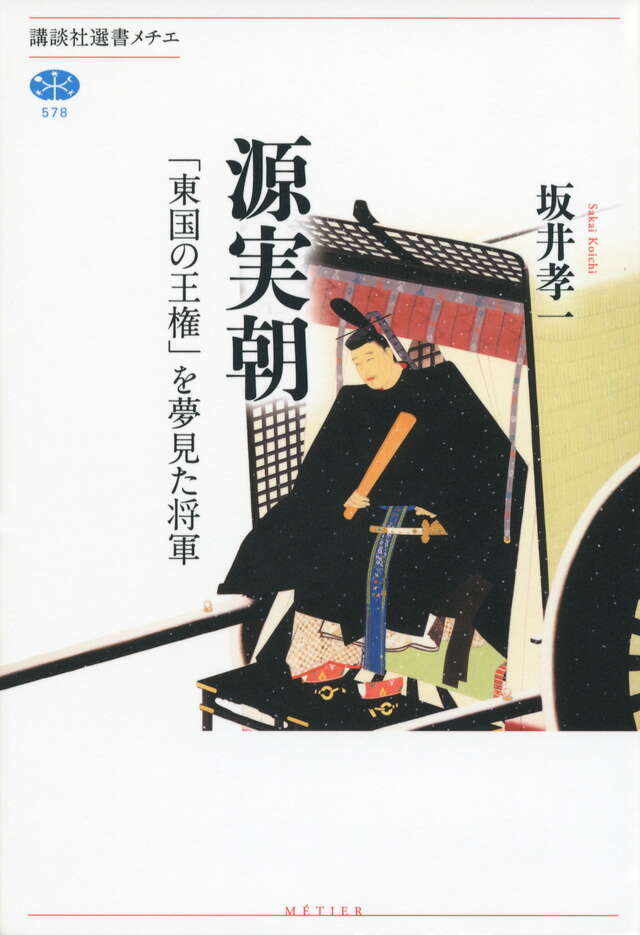 源実朝 「東国の王権」を夢見た将軍