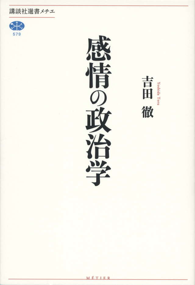 感情の政治学