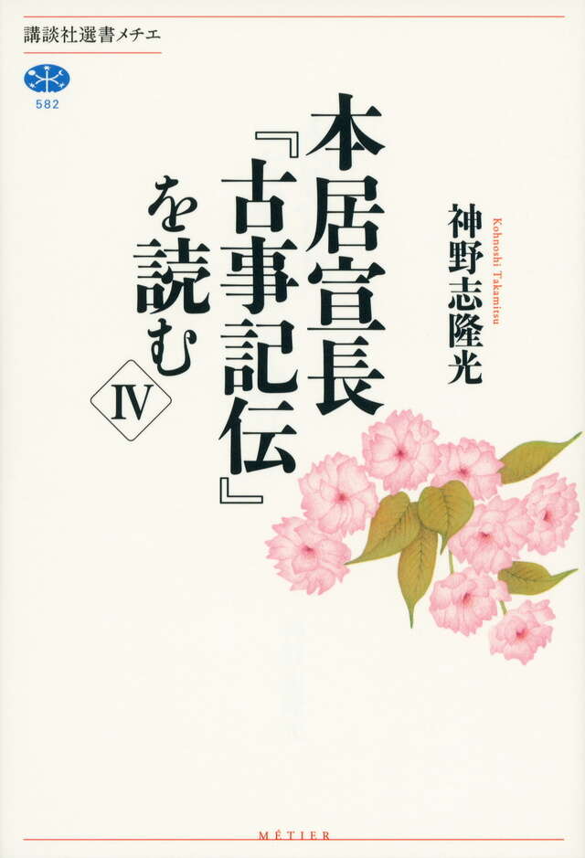 本居宣長『古事記伝』を読む 4
