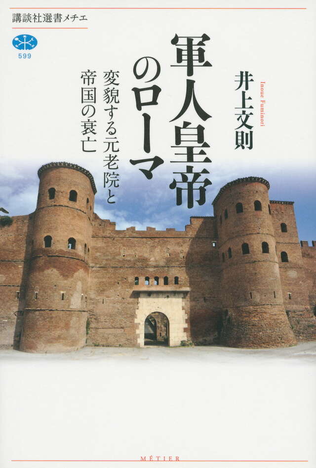軍人皇帝のローマ　変貌する元老院と帝国の衰亡