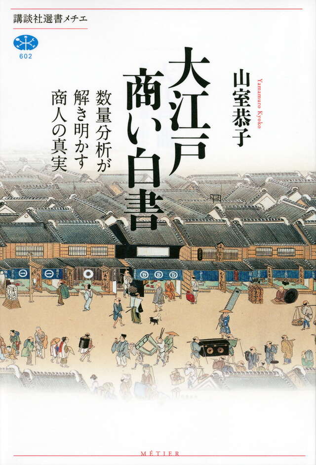 大江戸商い白書――数量分析が解き明かす商人の真実