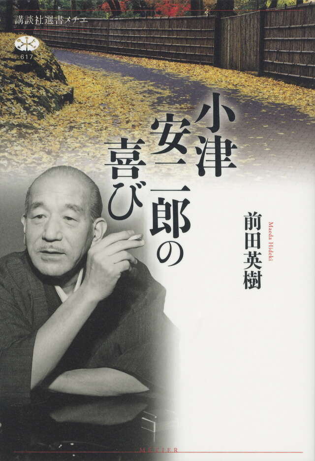 小津安二郎の喜び