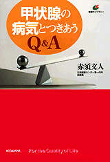 甲状腺の病気とつき合うQ&A