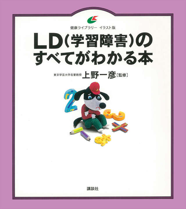 LD(学習障害)のすべてがわかる本