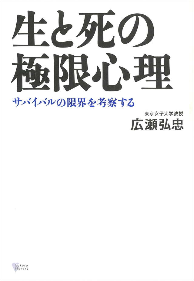 生と死の極限心理 サバイバルの限界を考察する
