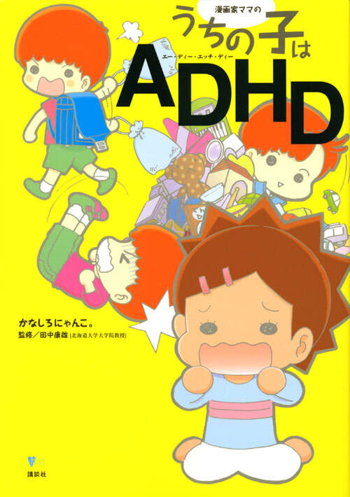漫画家ママの　うちの子はＡＤＨＤ