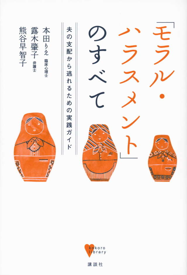 「モラル・ハラスメント」のすべて　　夫の支配から逃れるための実践ガイド