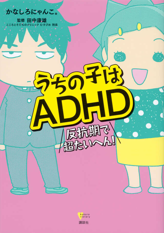 うちの子はＡＤＨＤ　反抗期で超たいへん！