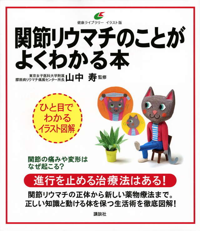 関節リウマチのことがよくわかる本