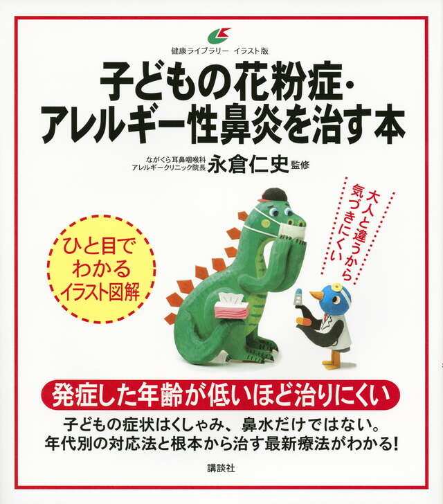 子どもの花粉症・アレルギー性鼻炎を治す本