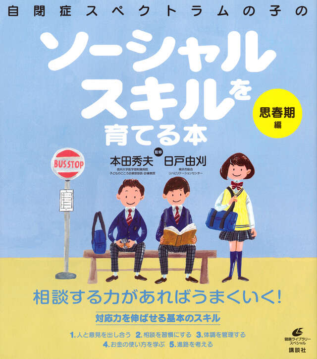 自閉症スペクトラムの子のソーシャルスキルを育てる本 思春期編