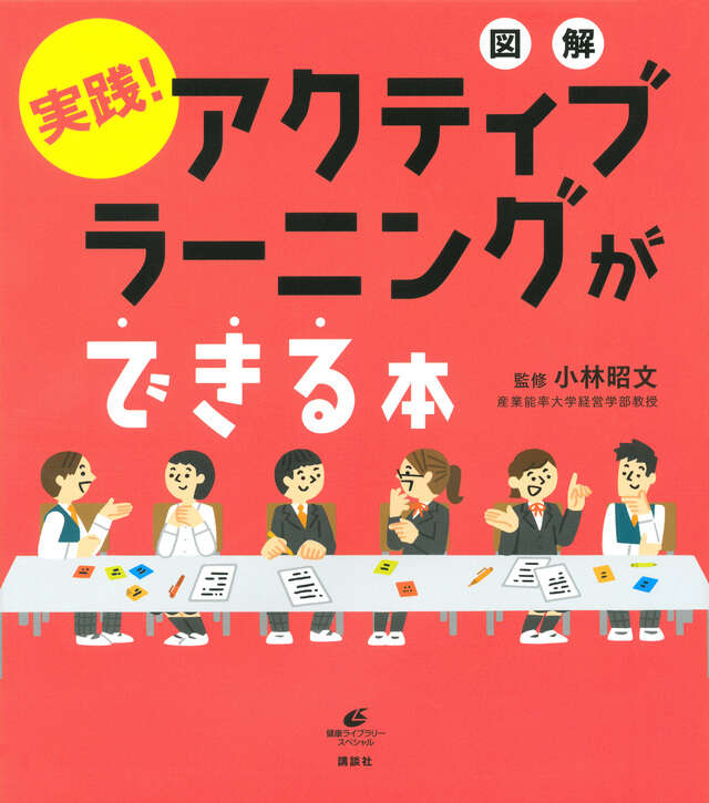 図解　実践！　アクティブラーニングができる本