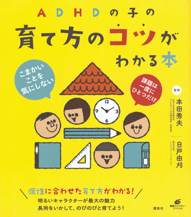 ＡＤＨＤの子の育て方のコツがわかる本
