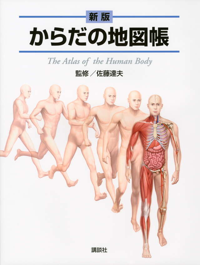 新版 からだの地図帳