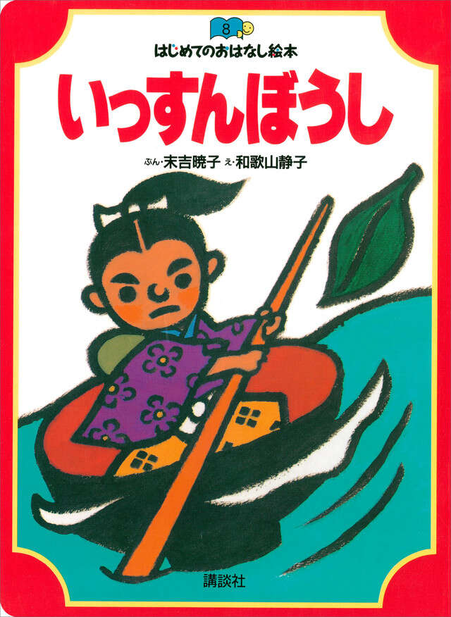 いっすんぼうし
