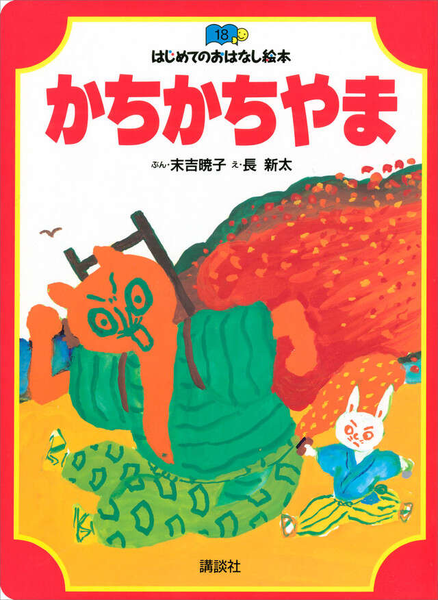 かちかちやま