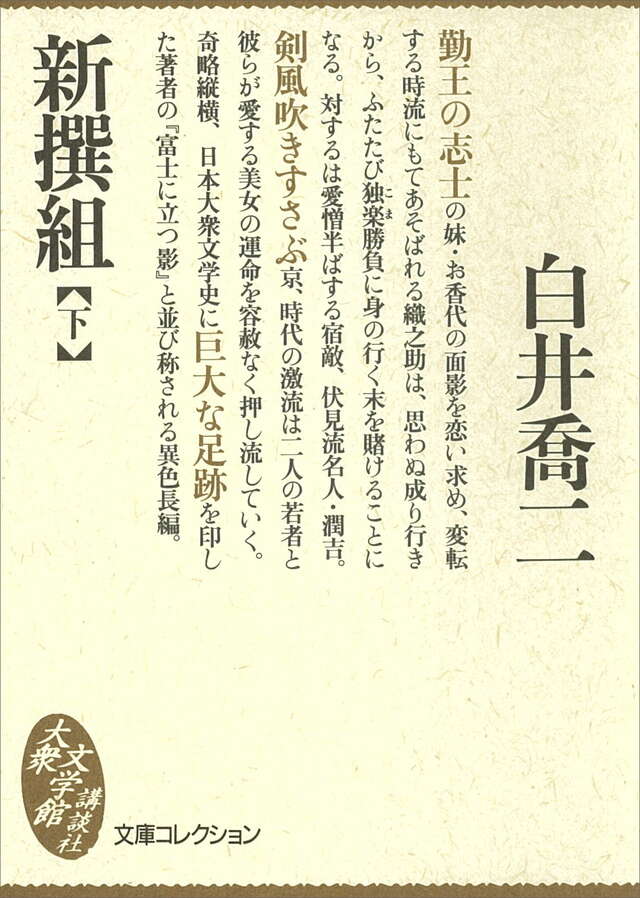 新撰組(下)