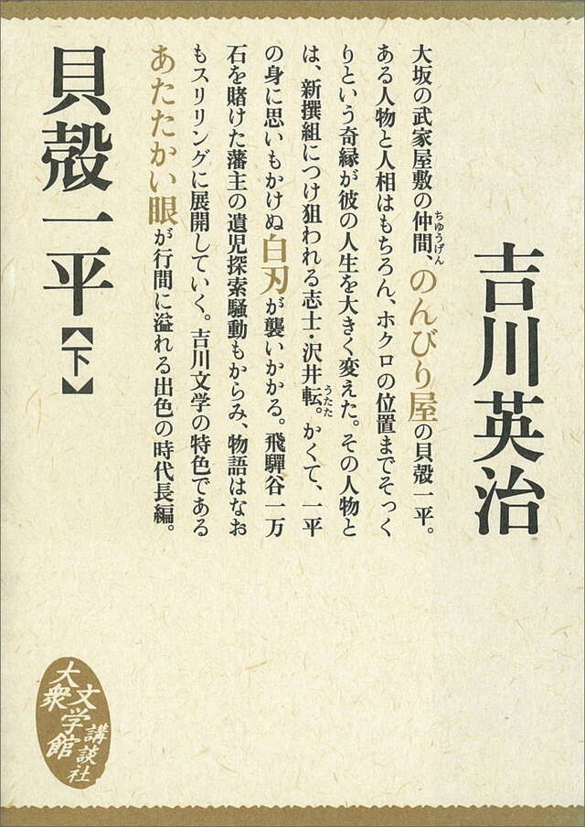 吉川英治　戦前　昭和四年　初版　【 貝殻一平　上下巻 】　装幀：河野通勢　先進社 吉川英治 戦前 昭和四年 初版 【 貝殻一平 上下巻 】 装幀：河野