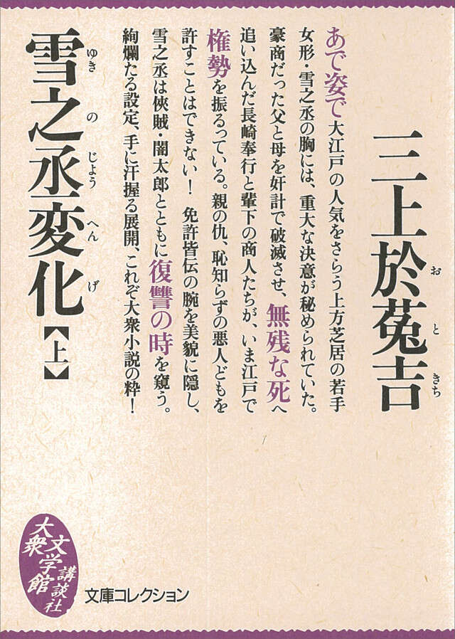 三上於菟吉（雪之丞変化作者）直筆俳句色紙 ☆一点物 雪之丞変化（上）』（三上 於菟吉）｜講談社