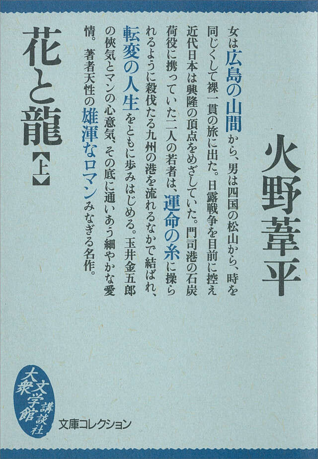 花と龍(上)