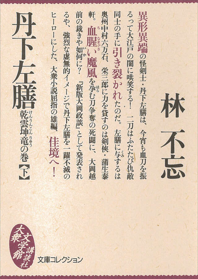 丹下左膳　乾雲坤竜の巻（下）