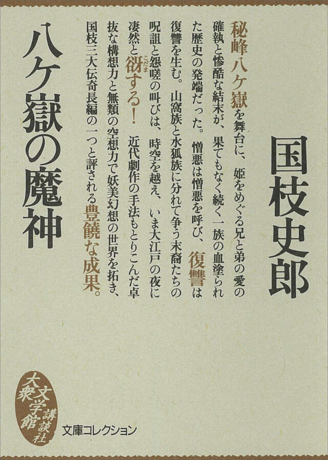 八ヶ嶽の魔神
