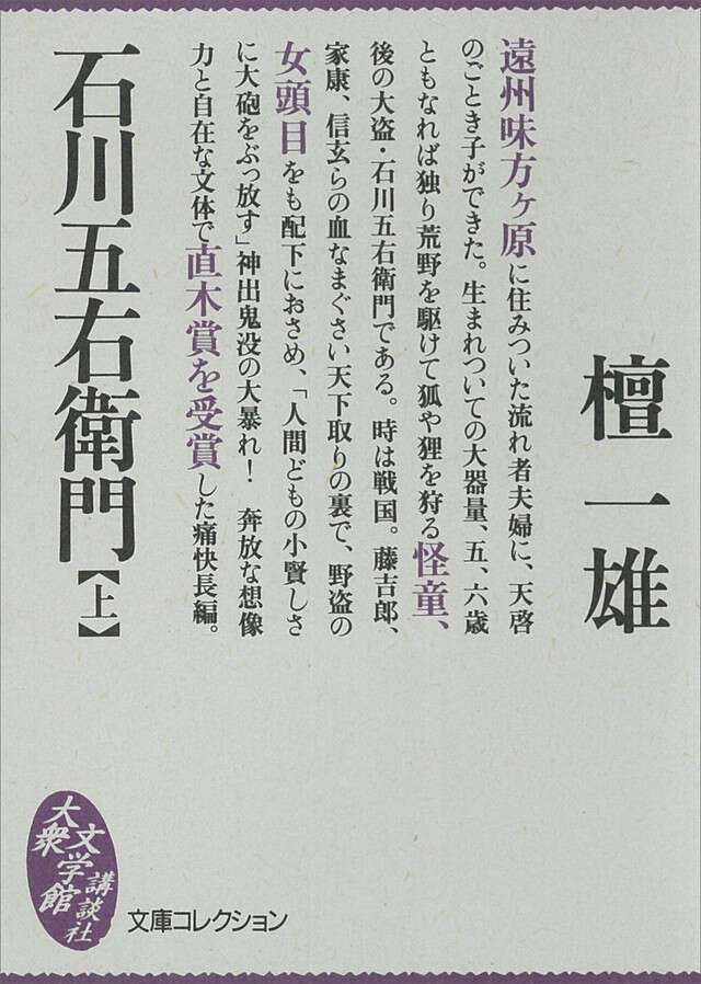 石川五右衛門（上）