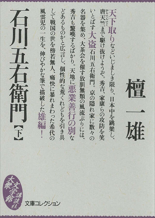 石川五右衛門（下）