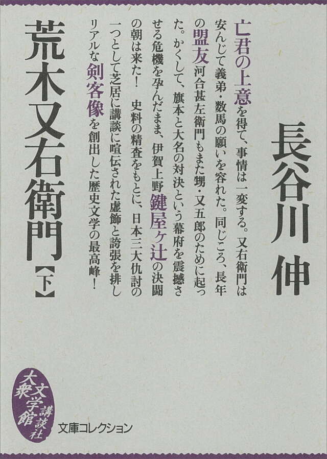 荒木又右衛門（上）』（長谷川 伸）｜講談社