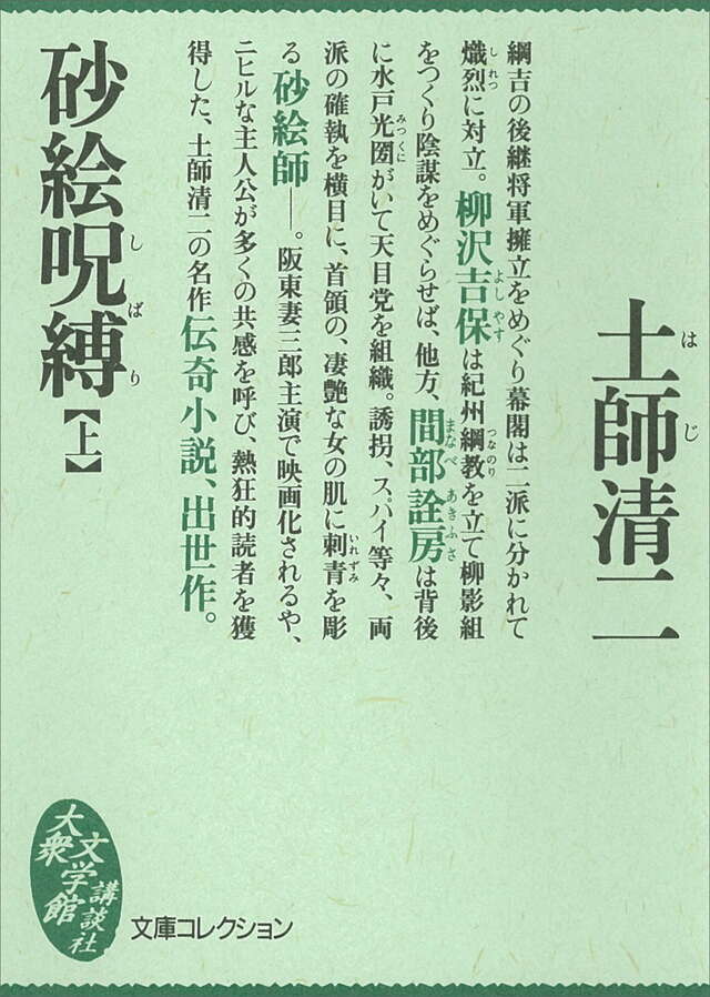 砂絵呪縛(上)