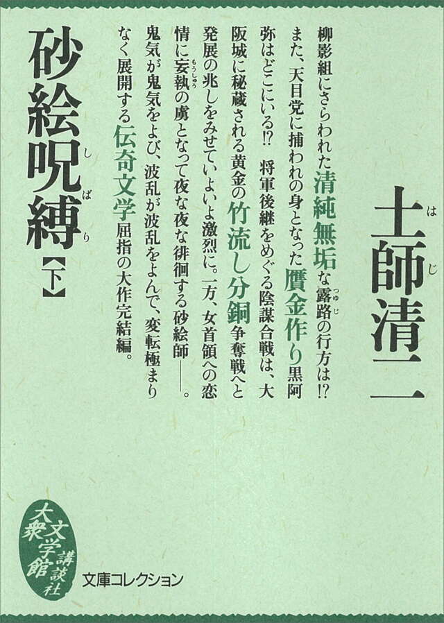 砂絵呪縛（下）