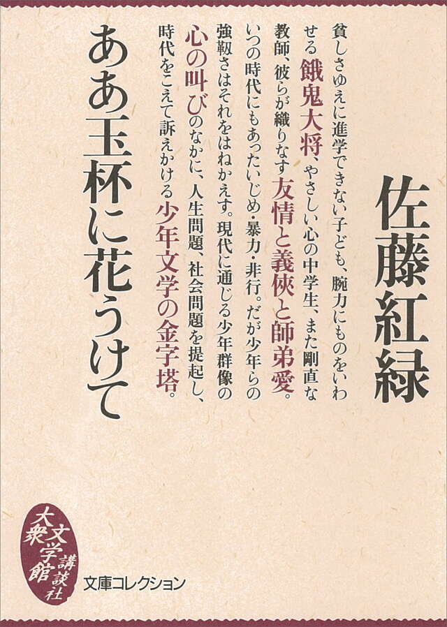ああ玉杯に花うけて／少年賛歌