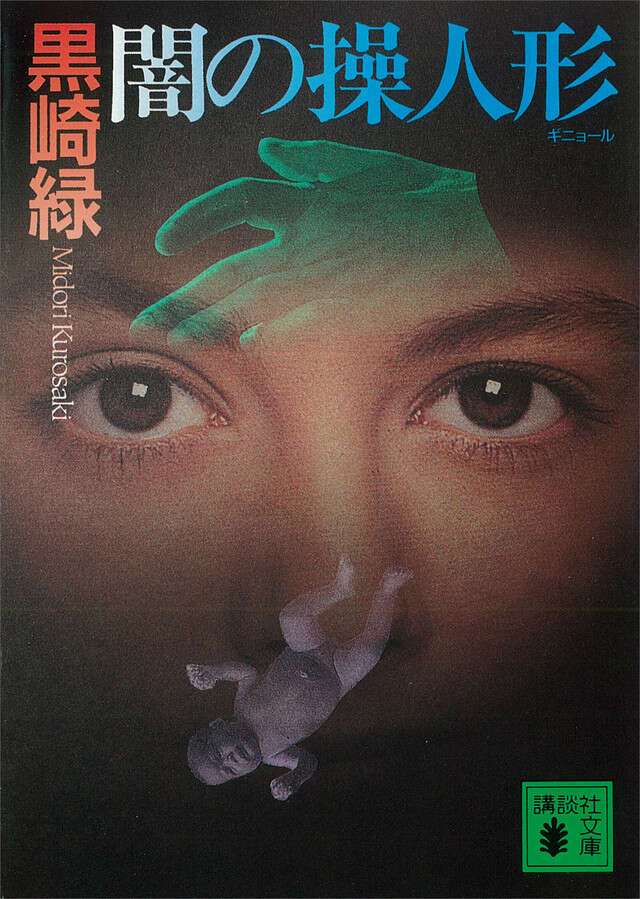闇の操人形