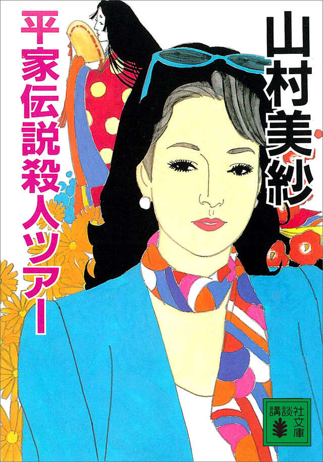 平家伝説殺人ツア－