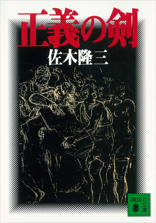 正義の剣