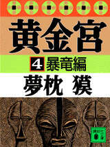 黄金宮（４）　暴竜編