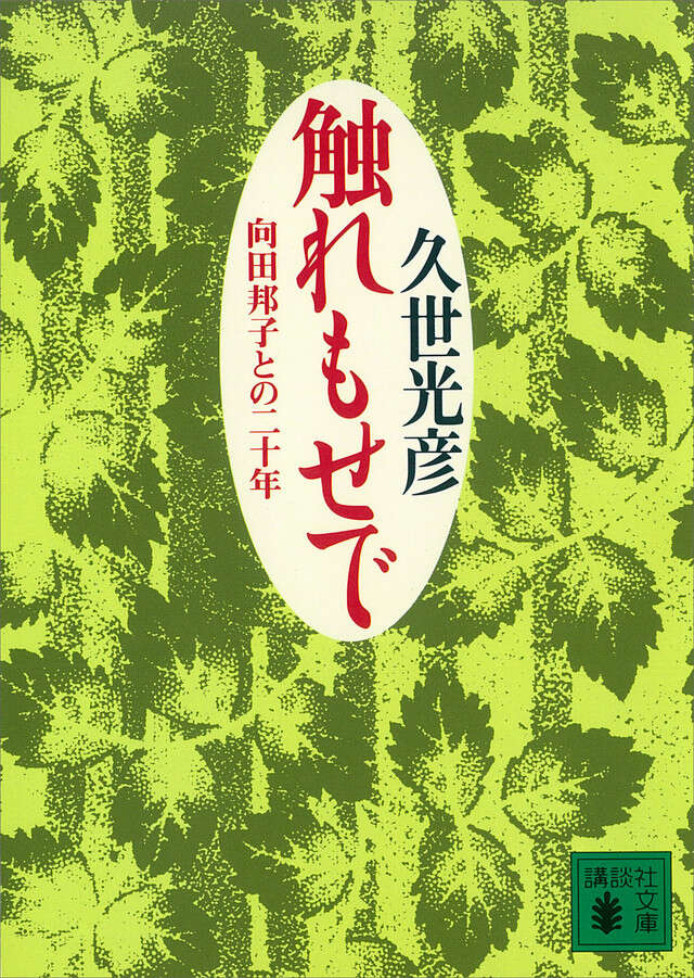 触れもせで