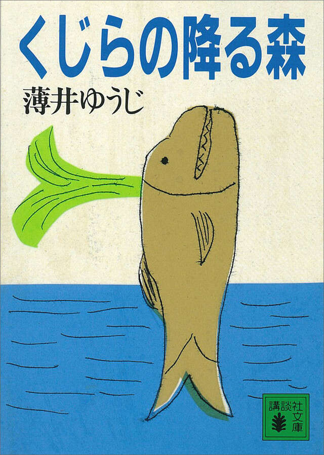 くじらの降る森