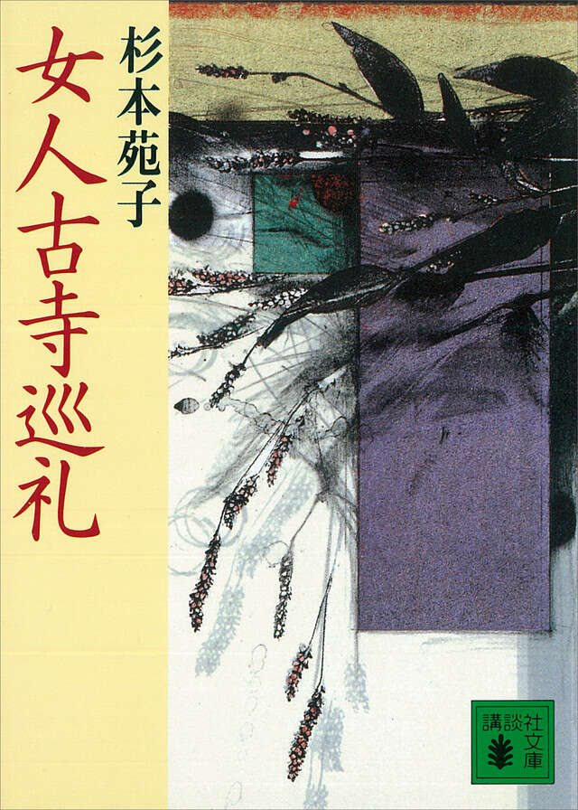 女人古寺巡礼