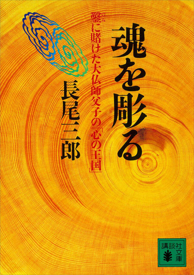 魂を彫る